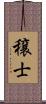穣士 Scroll