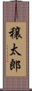 穣太郎 Scroll