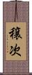 穣次 Scroll