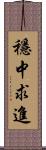 穩中求進 Scroll