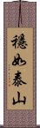 穩如泰山 Scroll