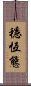 穩恆態 Scroll