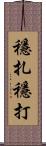 穩扎穩打 Scroll