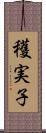 穫実子 Scroll