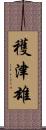 穫津雄 Scroll