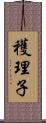 穫理子 Scroll