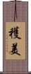 穫美 Scroll