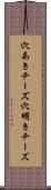 穴あきチーズ Scroll