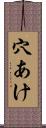 穴あけ Scroll