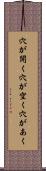 穴が開く Scroll