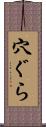 穴ぐら Scroll