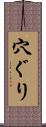 穴ぐり Scroll