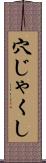 穴じゃくし Scroll