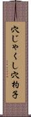 穴じゃくし Scroll