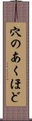 穴のあくほど Scroll