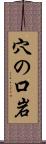 穴の口岩 Scroll