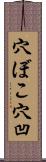 穴ぼこ Scroll