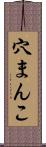 穴まんこ Scroll