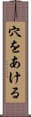 穴をあける Scroll
