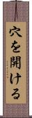 穴を開ける Scroll