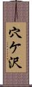 穴ケ沢 Scroll