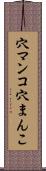 穴マンコ Scroll