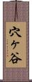 穴ヶ谷 Scroll
