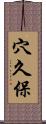 穴久保 Scroll