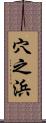 穴之浜 Scroll