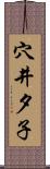 穴井夕子 Scroll