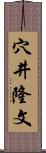 穴井隆文 Scroll