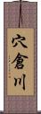 穴倉川 Scroll