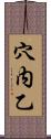 穴内乙 Scroll