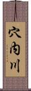 穴内川 Scroll