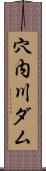 穴内川ダム Scroll