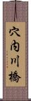 穴内川橋 Scroll