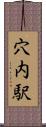 穴内駅 Scroll