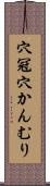 穴冠 Scroll