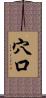 穴口 Scroll