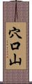 穴口山 Scroll