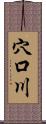 穴口川 Scroll