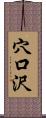 穴口沢 Scroll