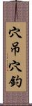 穴吊穴釣 Scroll