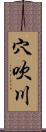 穴吹川 Scroll