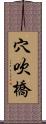 穴吹橋 Scroll