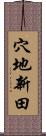 穴地新田 Scroll