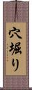 穴堀り Scroll