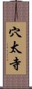 穴太寺 Scroll