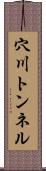穴川トンネル Scroll
