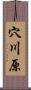 穴川原 Scroll